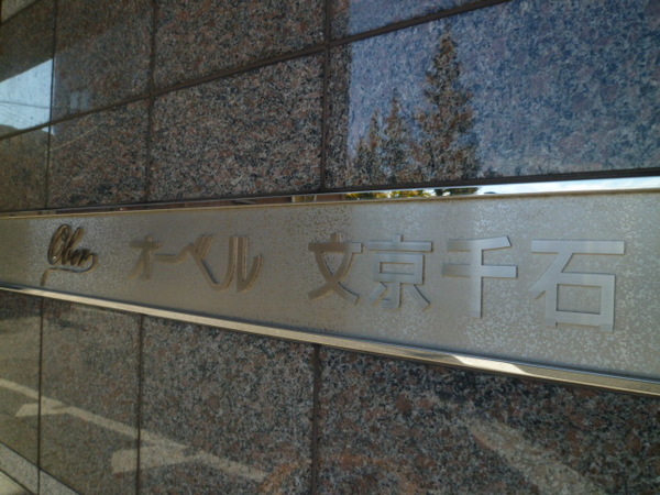 オーベル文京千石 3枚目 オーベル文京千石