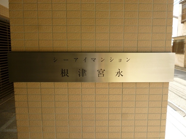 【シーアイマンション根津宮永】エントランス１