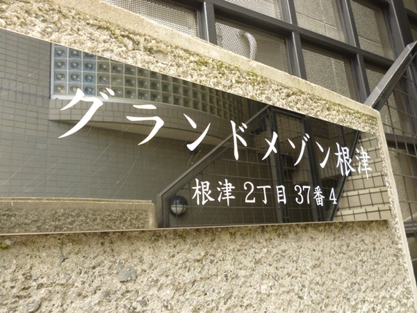 【グランドメゾン根津】エントランス1 【グランドメゾン根津】エントランス1