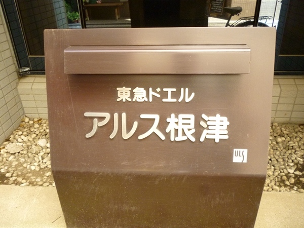 【東急ドエルアルス根津】エントランス1 【東急ドエルアルス根津】エントランス1