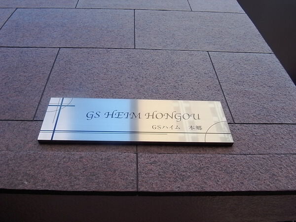 GSハイム本郷