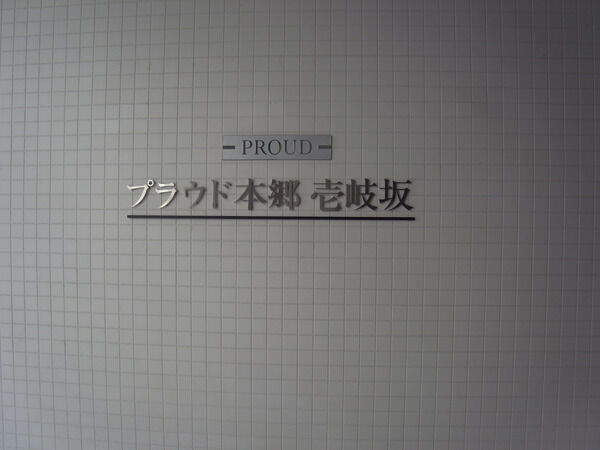 プラウド本郷壱岐坂