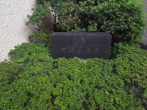本郷ハウス
