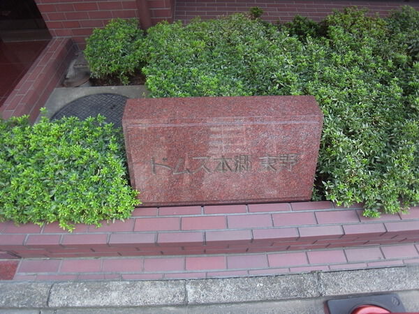 ドムス本郷東野
