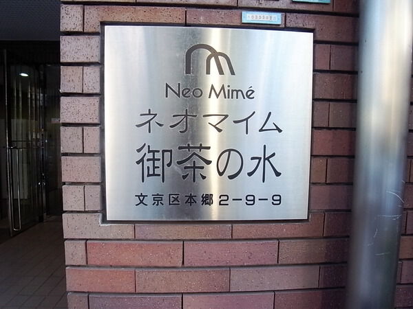 ネオマイム御茶の水