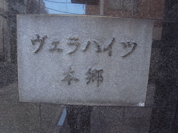 ヴェラハイツ本郷