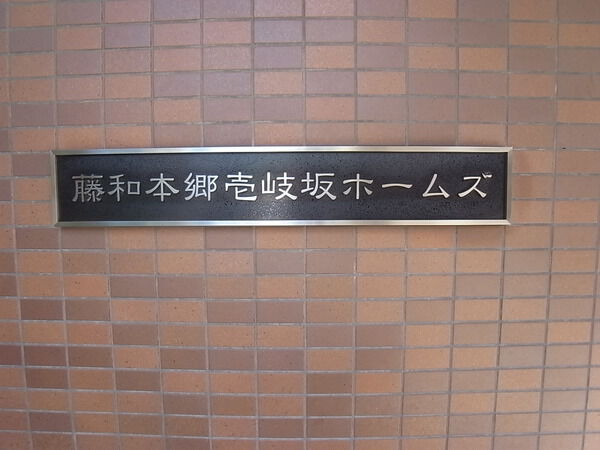 藤和本郷壱岐坂ホームズ