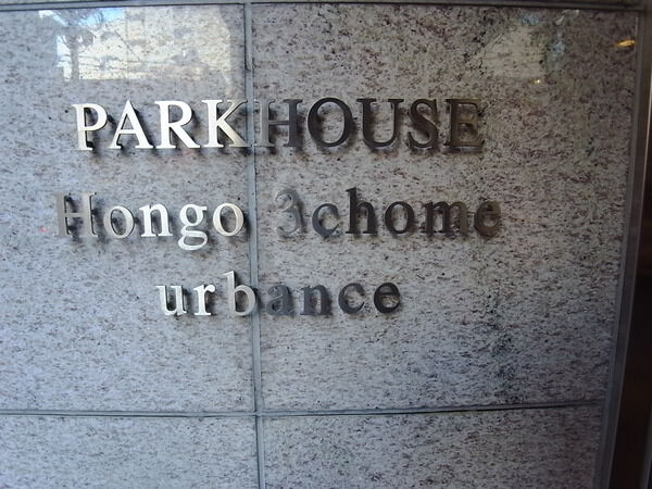 パークハウス本郷三丁目アーバンス