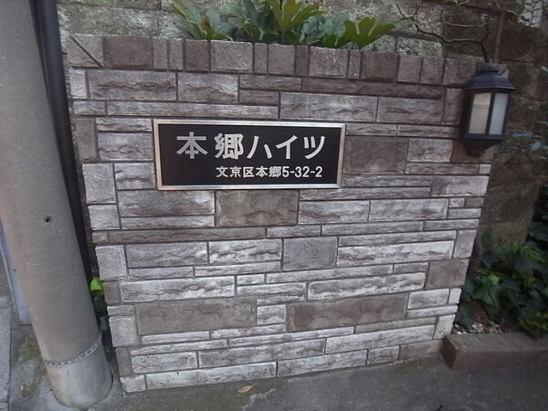 ニチメン本郷ハイツ