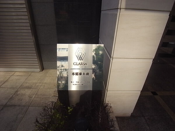 グラーサ本郷東大前
