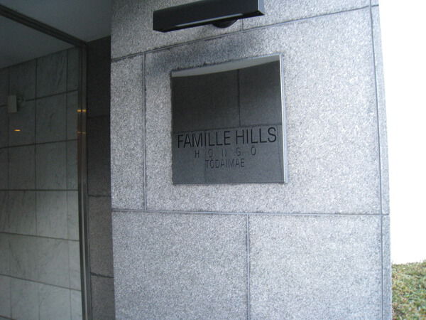 ファミールヒルズ本郷東大前