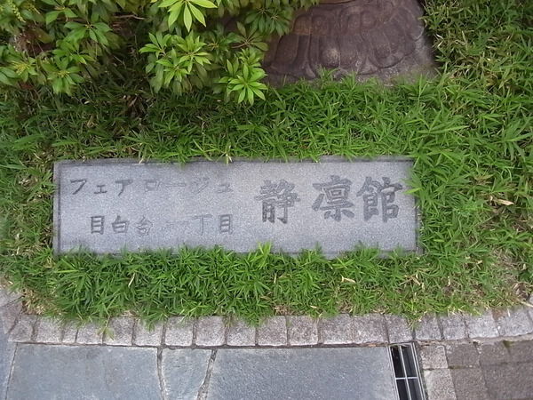 フェアロージュ目白台一丁目静凛館 2枚目 フェアロージュ目白台一丁目静凛館