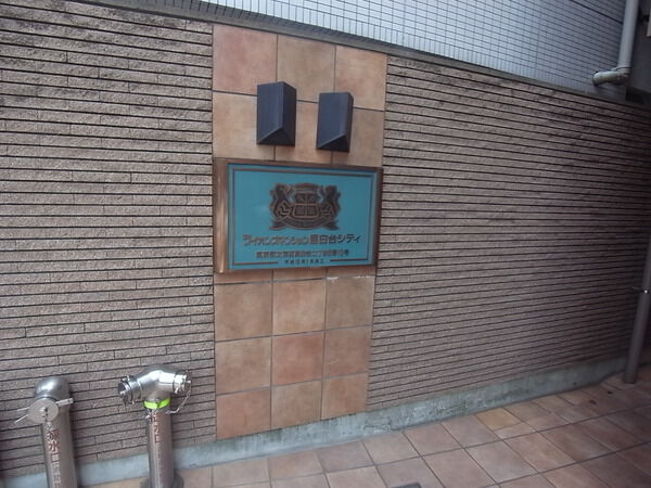 ライオンズマンション目白台シティ 2枚目 ライオンズマンション目白台シティ