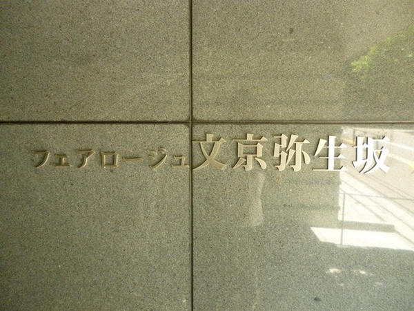 【フェアロージュ文京弥生坂】エントランス1 【フェアロージュ文京弥生坂】エントランス1