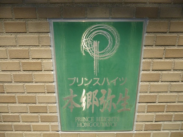 【プリンスハイツ本郷弥生】エントランス1 【プリンスハイツ本郷弥生】エントランス1