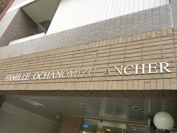 【ファミール御茶ノ水アンシェール】エントランス１