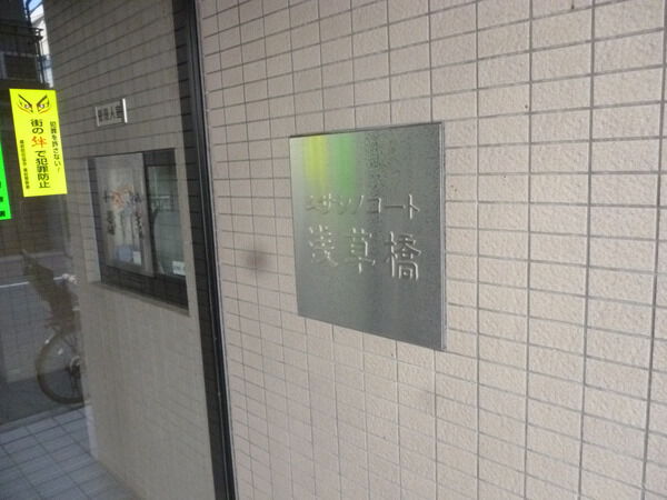 【ムサシノコート浅草橋】プレート