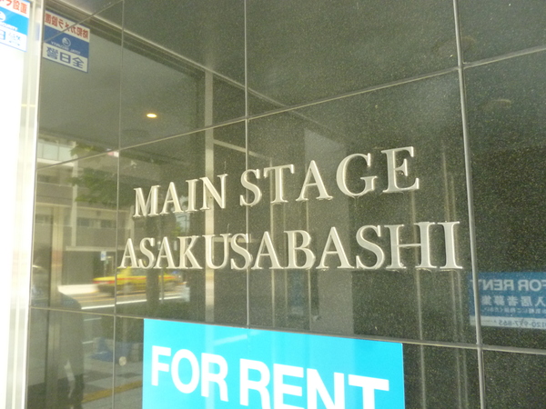 【メインステージ浅草橋】プレート