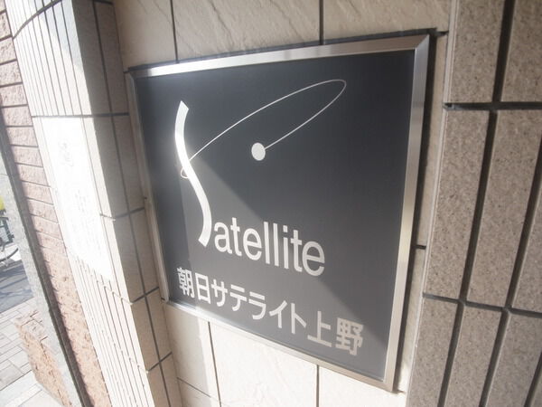 【朝日サテライト上野】エントランス２