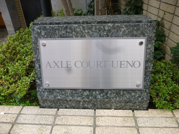 【アクシルコート上野】プレート 【アクシルコート上野】プレート