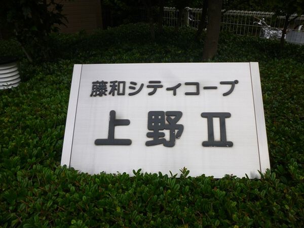 【藤和シティコープ上野Ⅱ】エントランス１
