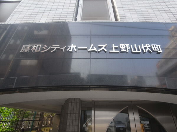 【藤和シティホームズ上野山伏町】エントランス2 【藤和シティホームズ上野山伏町】エントランス2