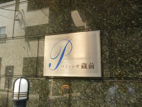 【パラッシオ蔵前浅草寿町】エントランス1 【パラッシオ蔵前浅草寿町】エントランス1