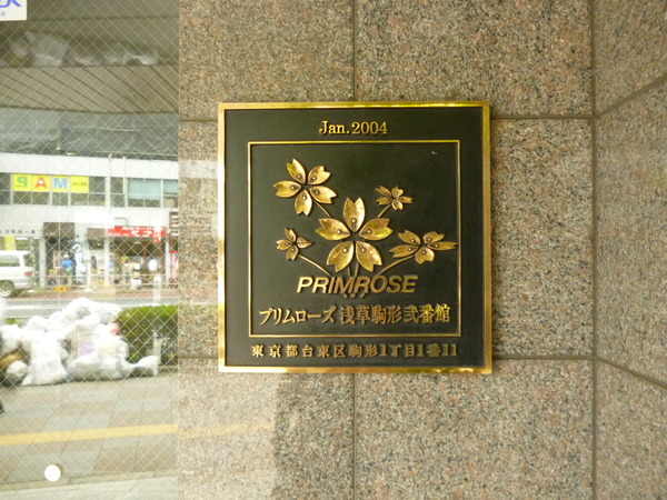 【プリムローズ浅草駒形弐番館】エントランス１