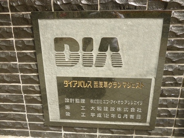 【ダイアパレス西浅草グランマジェスト】エントランス１