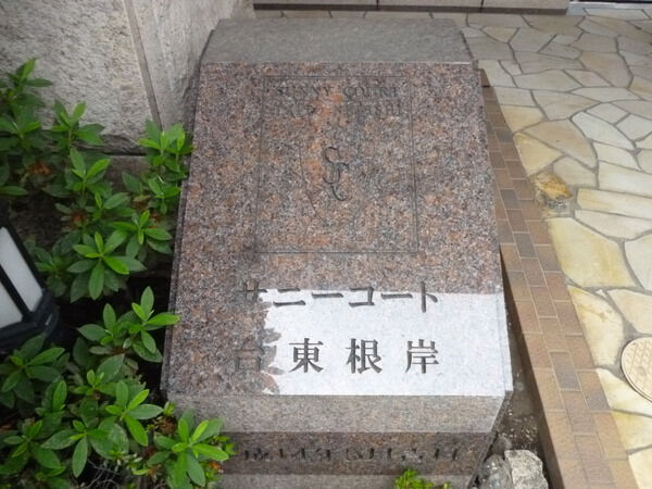 【サニーコート台東根岸】エントランス１