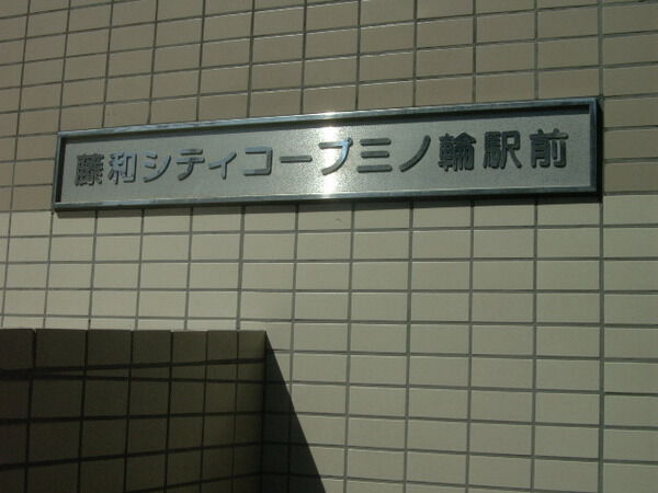 【藤和シティコープ三ノ輪駅前】エントランス２