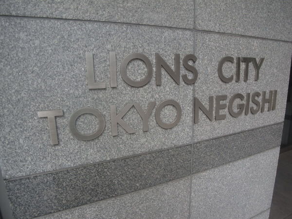 【ライオンズシティ東京根岸】エントランス2 【ライオンズシティ東京根岸】エントランス2