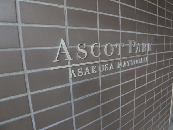 【アスコットパーク浅草松が谷】マンション名プレート