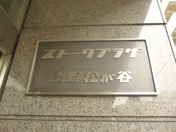【ストークプラザ上野松が谷】エントランス１