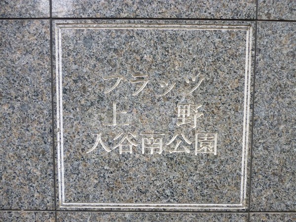 【フラッツ上野入谷南公園】エントランス１