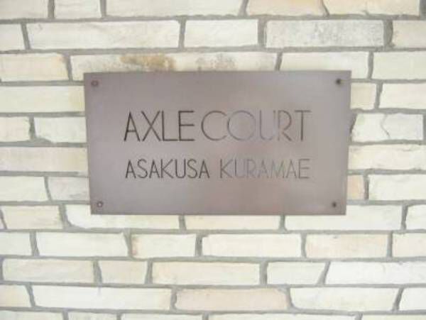【アクシルコート浅草蔵前】プレート