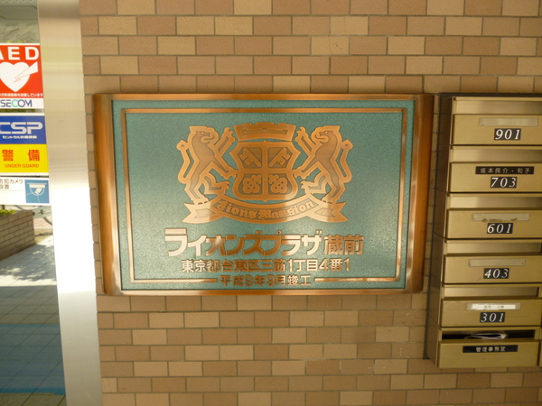 【ライオンズプラザ蔵前】プレート