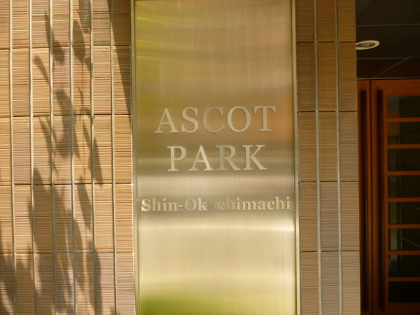 【アスコットパーク新御徒町】プレート