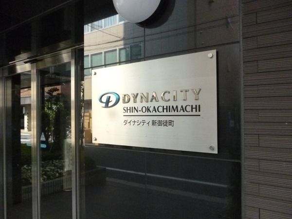 【ダイナシティ新御徒町】エントランス１