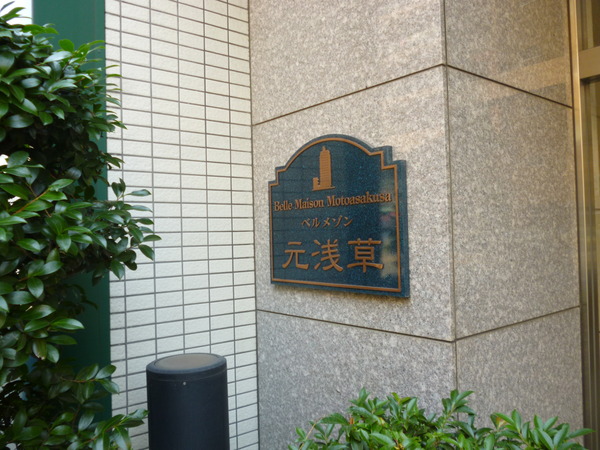 【ベルメゾン元浅草】エントランス１