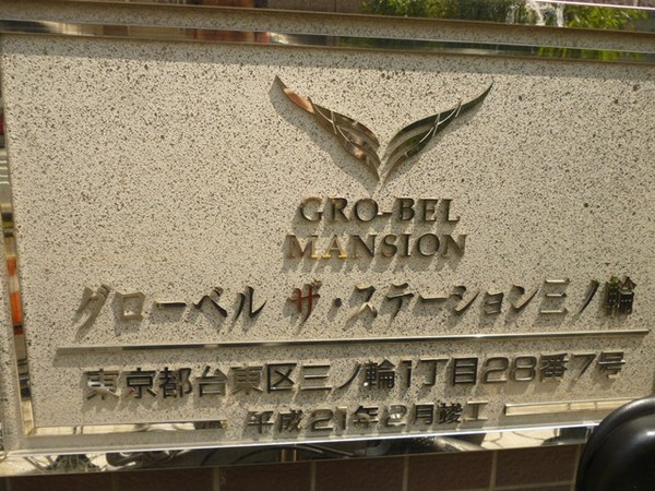 【グローベルザステーション三ノ輪】エントランス１