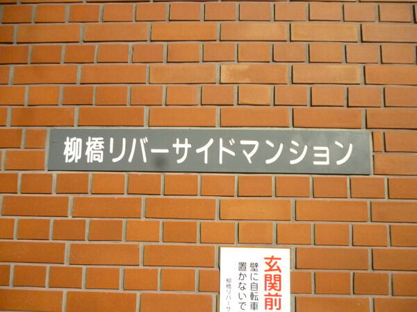 【柳橋リバーサイドマンション】銘板