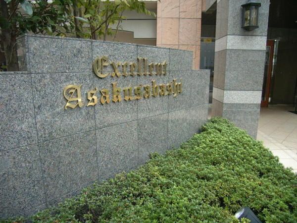 【エクセレント浅草橋】プレート