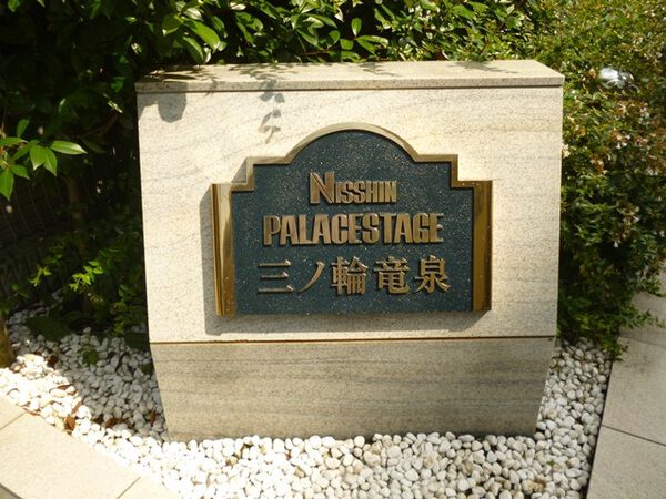 【日神パレステージ三ノ輪竜泉】エントランス１