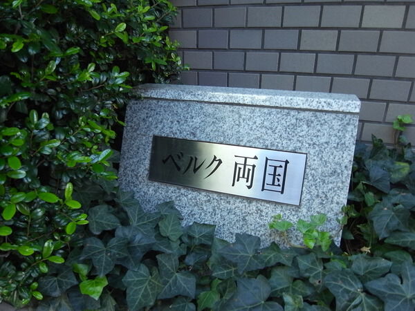ベルク両国
