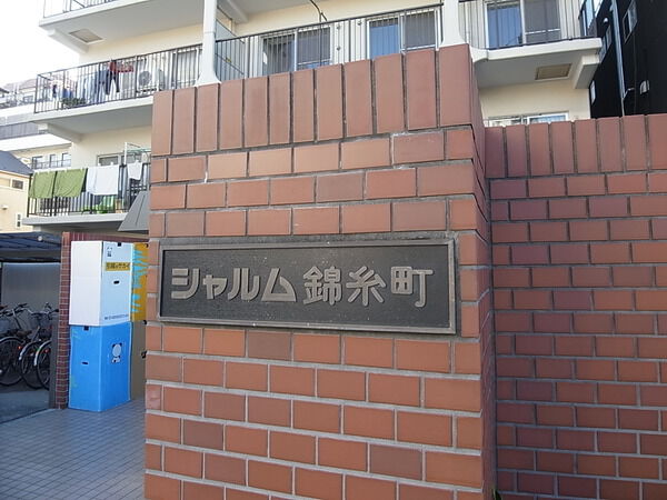 シャルム錦糸町