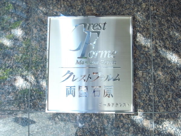 クレストフォルム両国石原