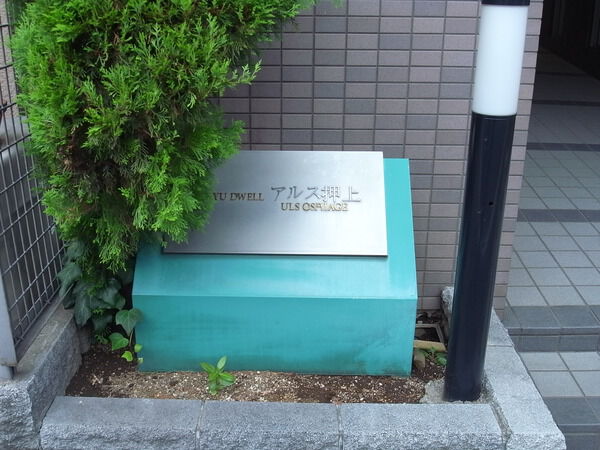 東急ドエルアルス押上