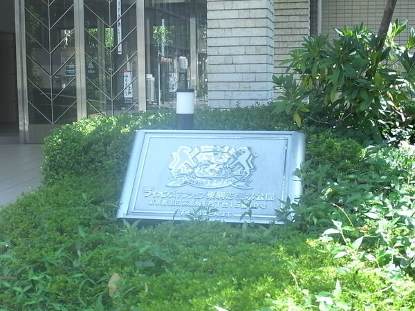 ライオンズマンション東駒形親水公園 3枚目 ライオンズマンション東駒形親水公園