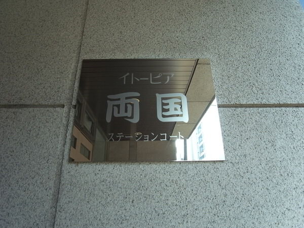 イトーピア両国ステーションコート 3枚目 イトーピア両国ステーションコート